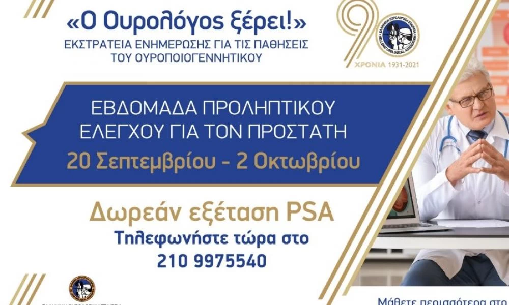 Ελληνική Ουρολογική Εταιρεία: Αυτή είναι η νέα ενημερωτική εκστρατεία